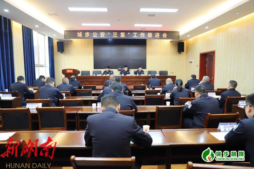 城步公安局召开“三重”工作推进会_邵阳头条网